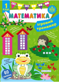 Ігровий тренажер. Математика. 1 клас 