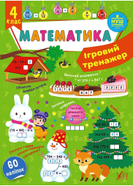 Ігровий тренажер. Математика. 4 клас