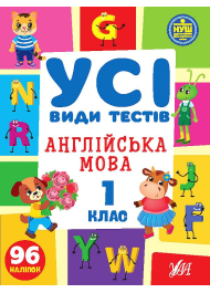 Усі види тестів. Англійська мова. 1 клас