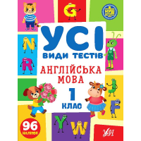 Усі види тестів. Англійська мова. 1 клас
