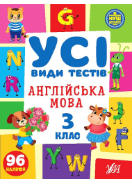 Усі види тестів. Англійська мова. 3 клас