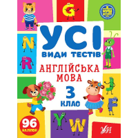 Усі види тестів. Англійська мова. 3 клас