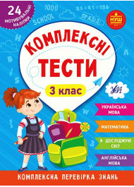 Комплексні тести. 3 клас