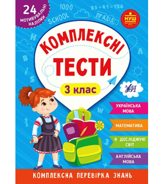 Комплексні тести. 3 клас