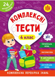 Комплексні тести. 4 клас