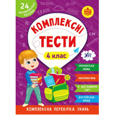 Комплексні тести. 4 клас