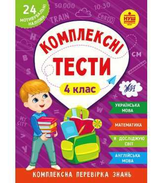 Комплексні тести. 4 клас