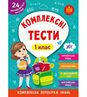 Комплексні тести. 1 клас