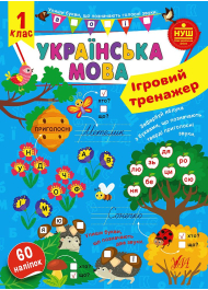 Ігровий тренажер. Українська мова. 1 клас 