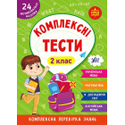 Комплексні тести. 2 клас