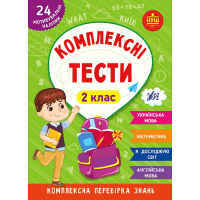 Комплексні тести. 2 клас