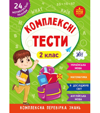 Комплексні тести. 2 клас