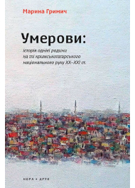 Умерови: Історія однієї родини на тлі кримськотатарського національного руху ХХ–ХХІ століття