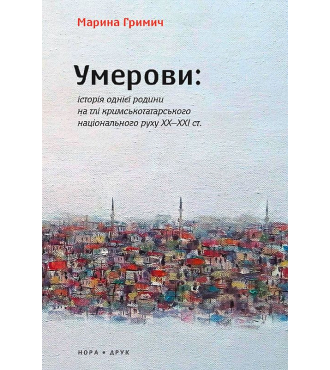 Умерови: Історія однієї родини на тлі кримськотатарського національного руху ХХ–ХХІ століття