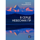 В серце небесних гір