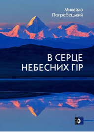 В серце небесних гір