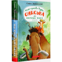 Пригоди Вужа Ониська, або корова часу
