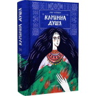 Камінна душя