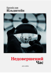 Недовершений час