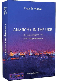 ANARCHY IN THE UKR. Луганський щоденник. Бігти не зупиняючись