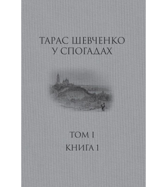 Тарас Шевченко у спогадах  Том 1. Книга 1 