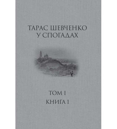 Тарас Шевченко у спогадах  Том 1. Книга 1 
