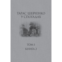 Тарас Шевченко у спогадах.  Том 1. Книга 2 