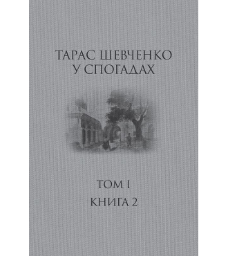 Тарас Шевченко у спогадах.  Том 1. Книга 2 