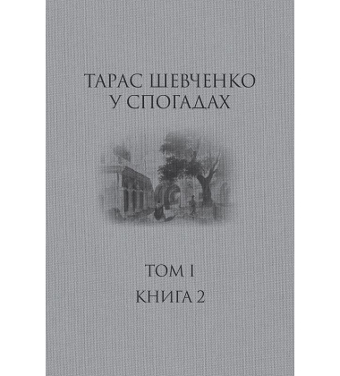 Тарас Шевченко у спогадах.  Том 1. Книга 2 