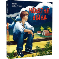 Новітня війна