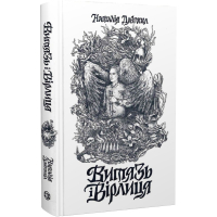 Витязь і Вірлиця