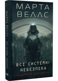 Щоденники вбивцебота. Книга 1. Всі системи: небезпека