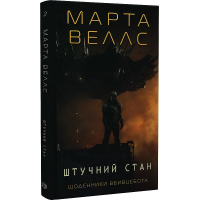Щоденники вбивцебота. Книга 2. Штучний стан