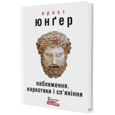 Наближення. Наркотики і сп'яніння