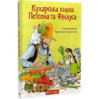 Кухарська книга Петсона та Фіндуса