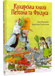 Кухарська книга Петсона та Фіндуса