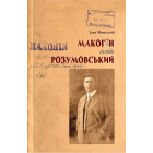 Макогін псевдо Розумовський. Уявлена українська людина