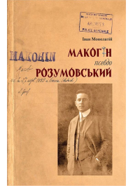 Макогін псевдо Розумовський. Уявлена українська людина