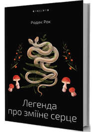 Легенда про зміїне серце, або Друге слово про Якуба Шелю