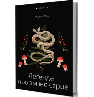 Легенда про зміїне серце, або Друге слово про Якуба Шелю