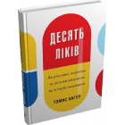 Десять ліків