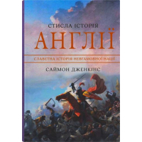 Стисла історія Англії