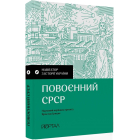 Повоєнний СРСР. Навігатор з історії України