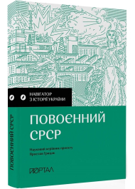 Повоєнний СРСР. Навігатор з історії України