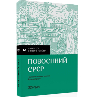 Повоєнний СРСР. Навігатор з історії України