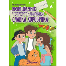 Новий щоденник четверокласника Славка Хоробрика