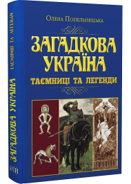 Загадкова Україна. Таємниці та легенди