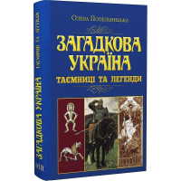 Загадкова Україна. Таємниці та легенди