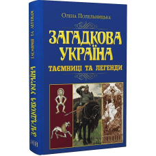 Загадкова Україна. Таємниці та легенди