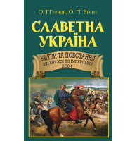 Славетна Україна. Битви та повстання від княжої до імперської доби